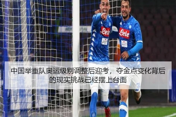 中国举重队奥运级别调整后迎考，夺金点变化背后的现实挑战已经摆上台面